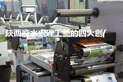 陜西廢水處理工藝的四大創(chuàng)新技術(shù)揭秘！